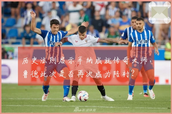 历史法则启示辛纳成就传奇大师,鲁德此次是否再次成为陪衬?