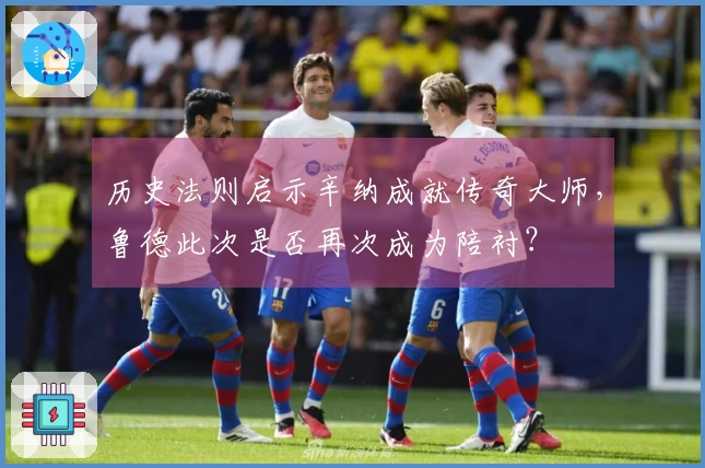 历史法则启示辛纳成就传奇大师，鲁德此次是否再次成为陪衬？