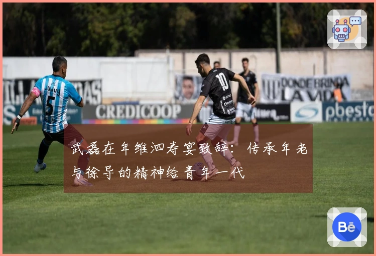 武磊在年维泗寿宴致辞：传承年老与徐导的精神给青年一代